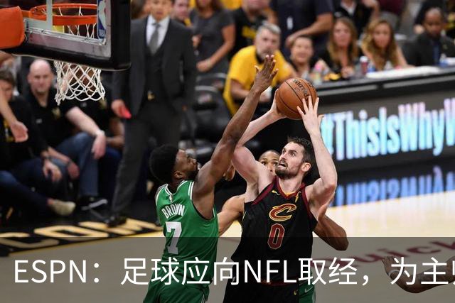 ESPN：足球应向NFL取经，为主帅引入VAR判罚挑战机制